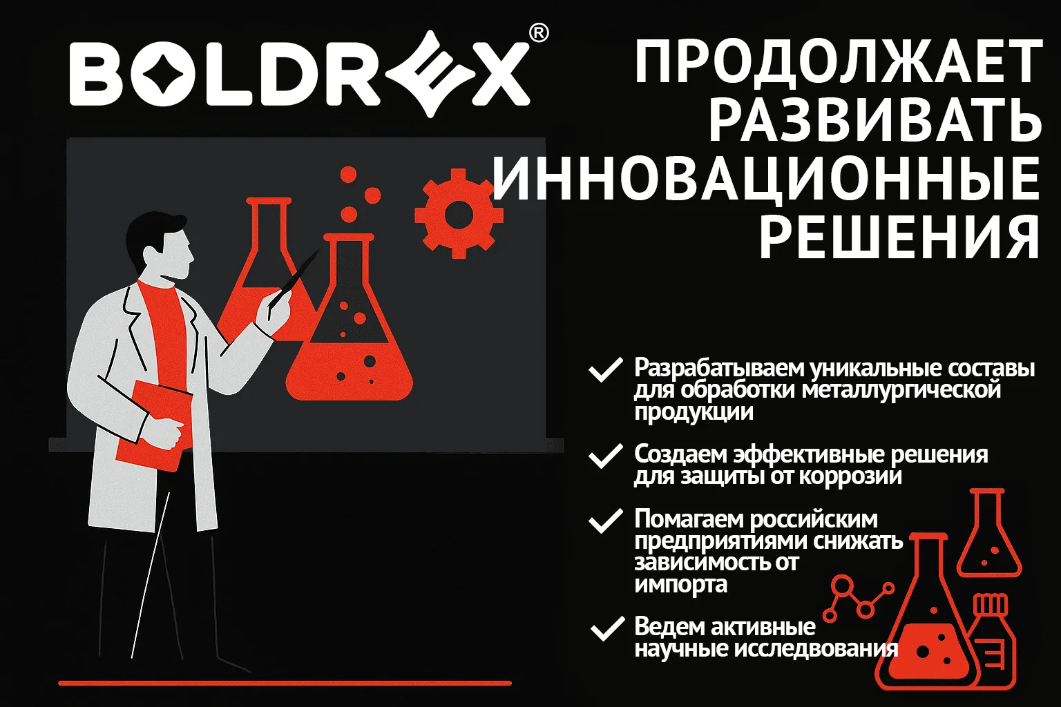 BOLDREX продолжает развивать инновационные решения в сфере промышленной химии